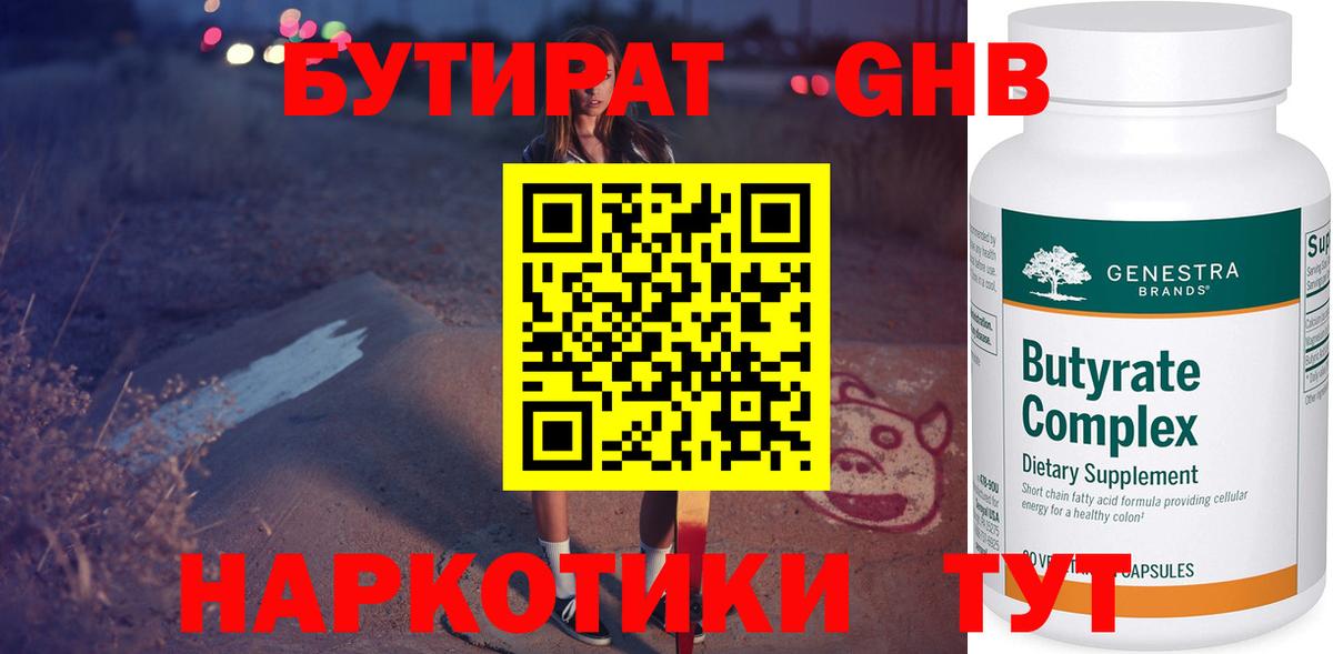 БУТИРАТ 99% Котовск