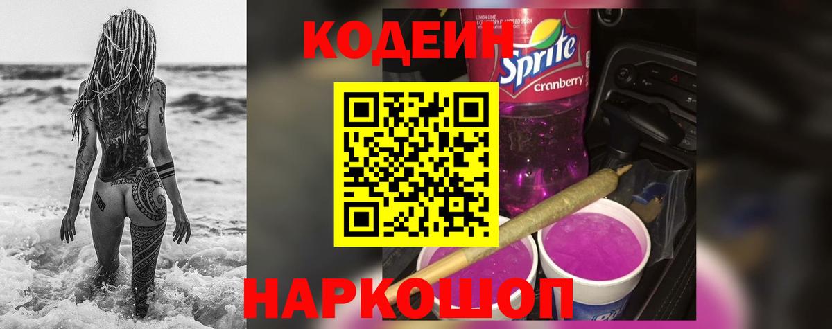 Кодеиновый сироп Lean Purple Drank Котовск